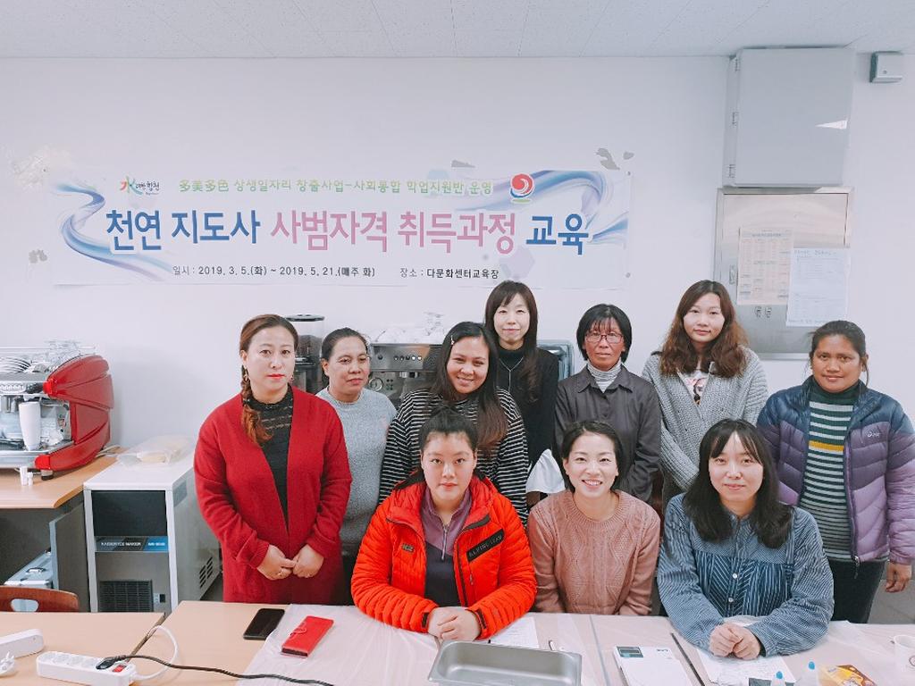 합천군다문화센터, 천연지도사 사범자격과정 운영