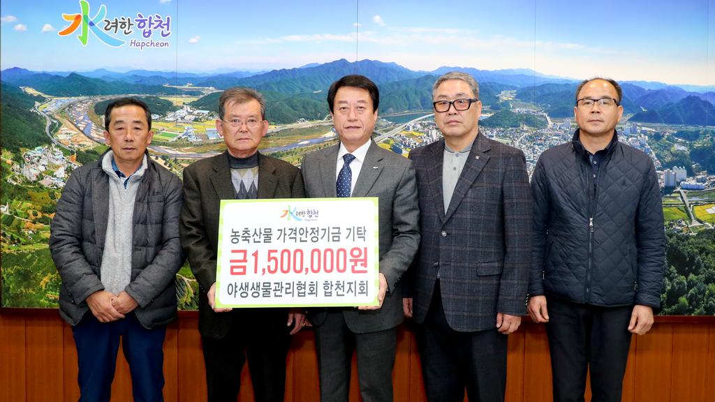 야생생물관리협회 합천지회 강일수 회장과 회원일동, 농축산물 가격안정기금 150만원 기탁