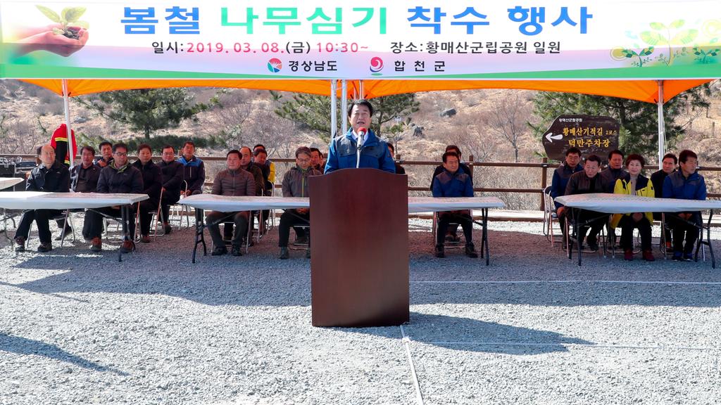 합천군, 2019년 봄철 나무심기 착수 행사 및 제74회 식목일 행사 가져