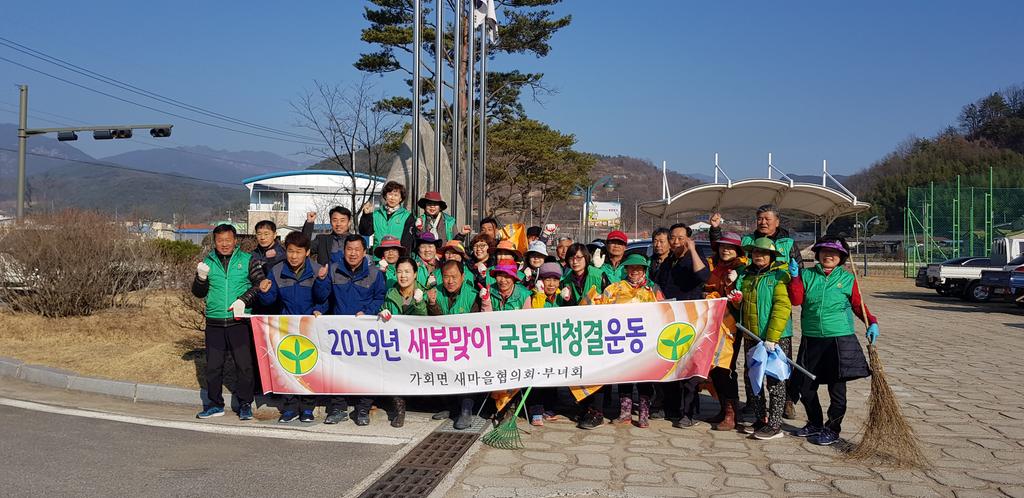 합천 가회면 새마을지도자협의회, 봄맞이 대청소 실시