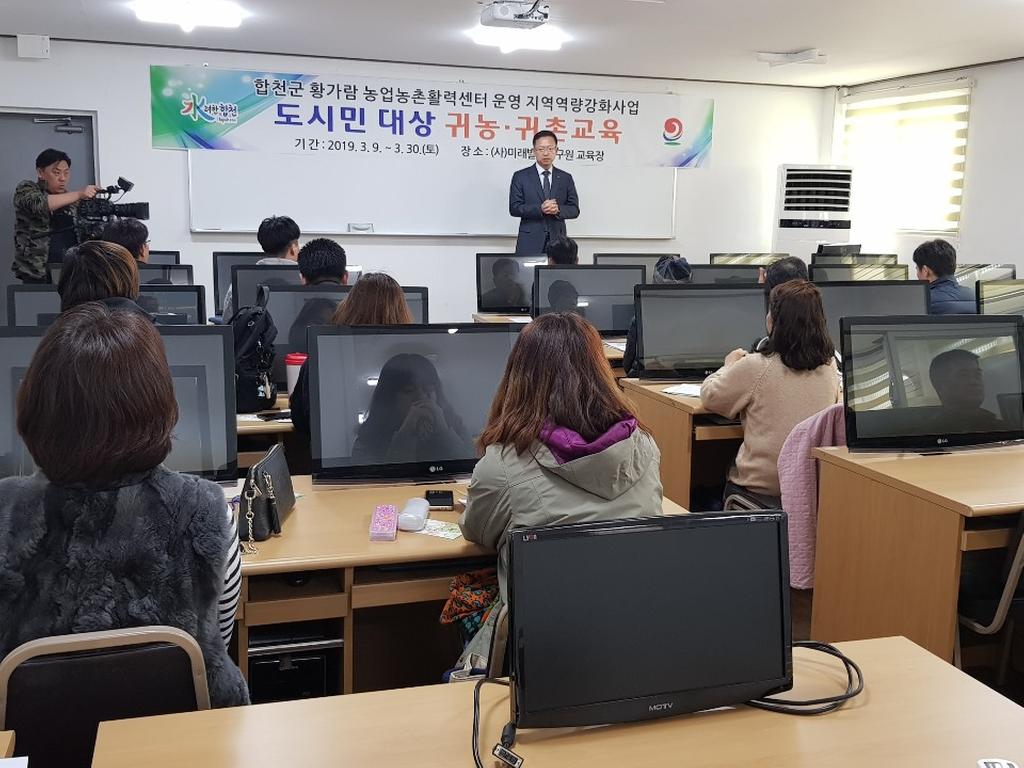 합천군 도시민 대상 귀농귀촌교육과정 개설