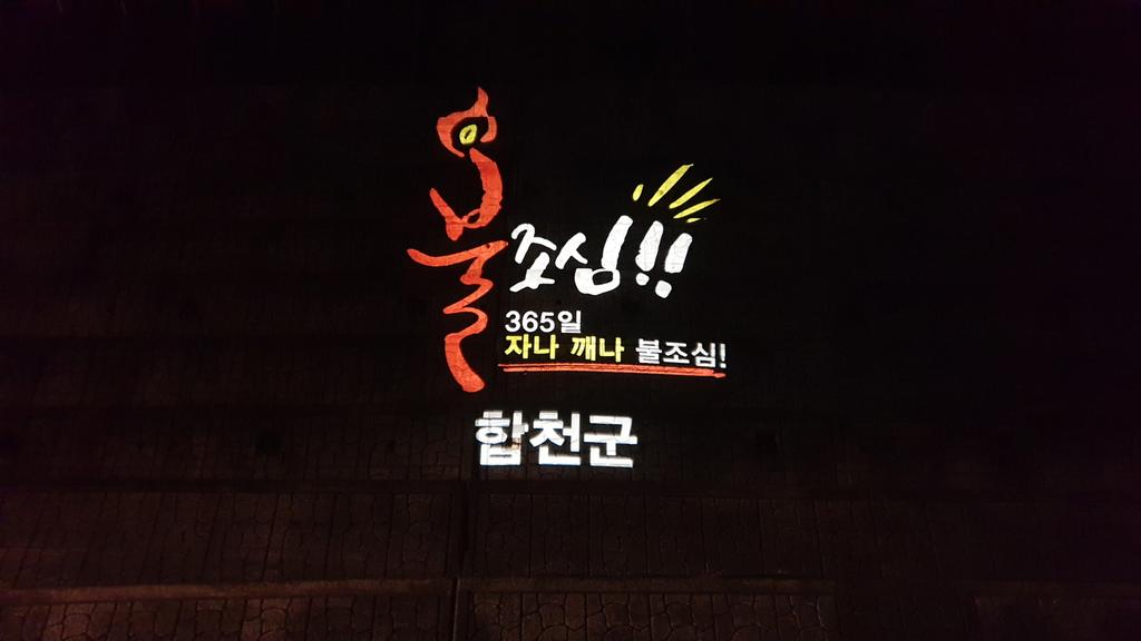 봉산면, 산불예방 로고젝트 설치