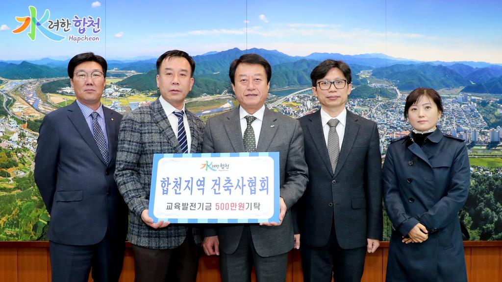 합천지역 건축사 협회, 교육발전기금 5백만원 기탁