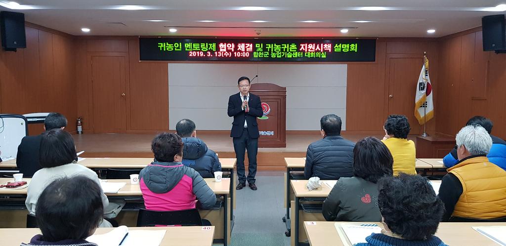 합천군 귀농인 멘토링제 협약식 및 귀농시책 설명회 개최