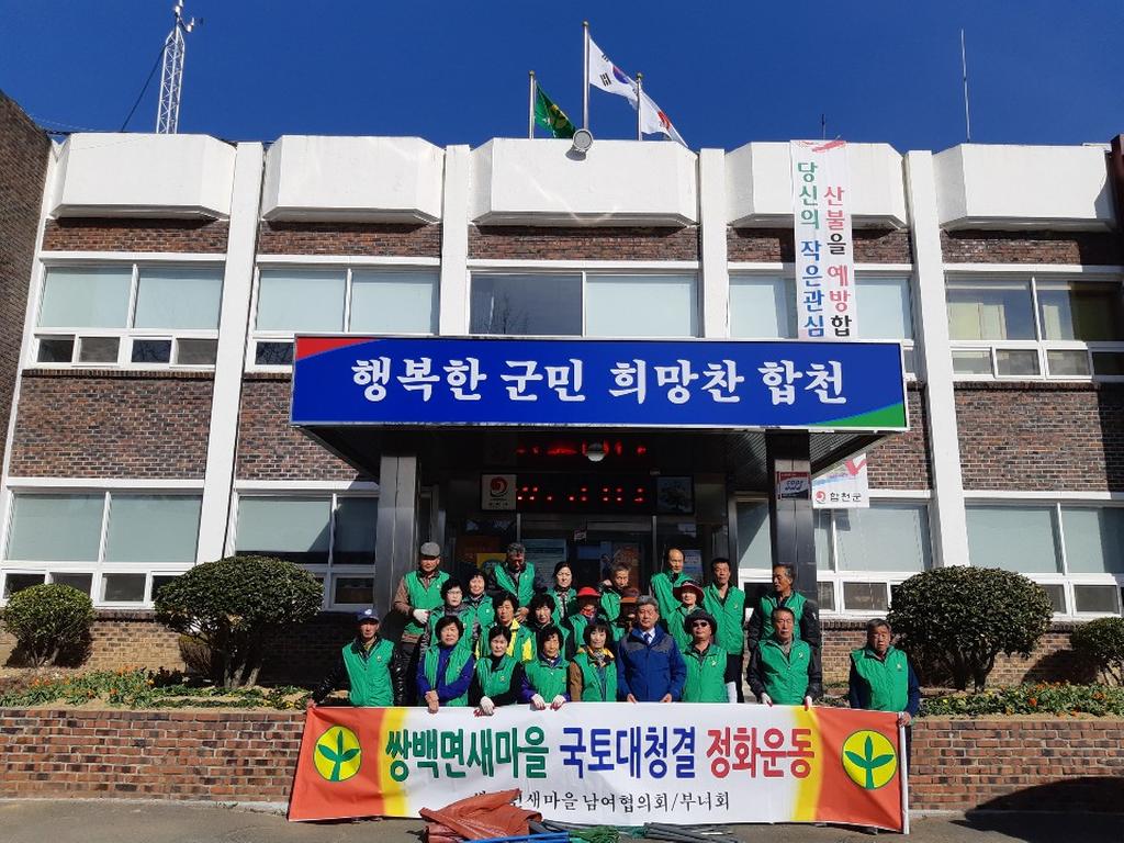 2019년 쌍백면 새마을협의회․부녀회, 새봄맞이 환경정화활동