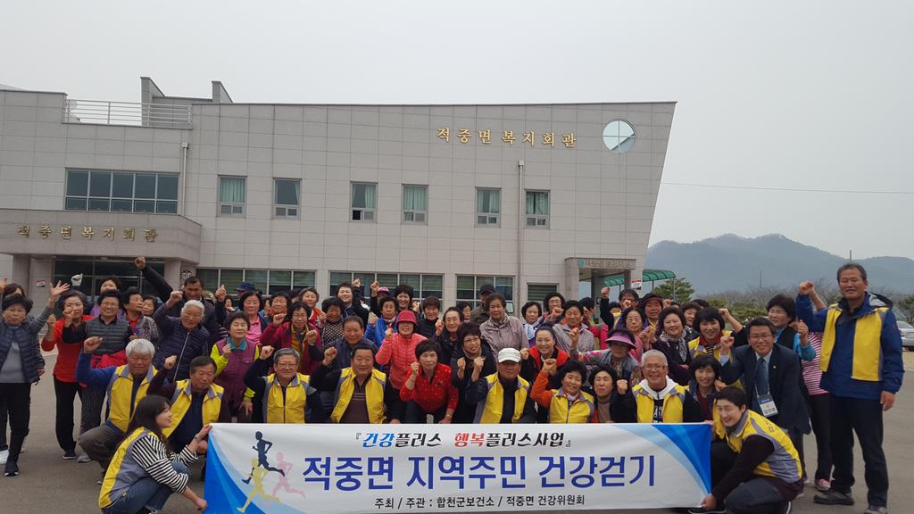 합천군, 건강·행복플러스 적중면 주민 걷기 개최