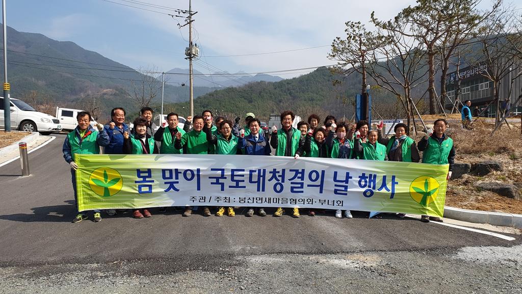 봉산면 새마을협의회․부녀회, 국토대청결 정화운동 전개