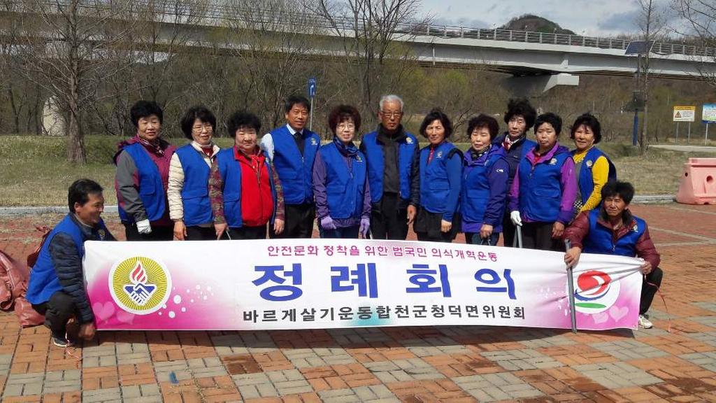 바르게살기운동 청덕면 위원회, 수변생태공원 주변 환경정화활동 실시 