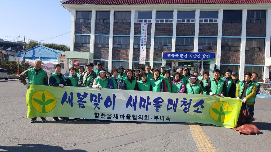 합천읍 새마을 협의회․부녀회 국토대청결 봄맞이 청소