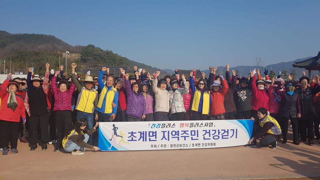 합천군, 건강·행복플러스 초계면 주민 걷기 개최