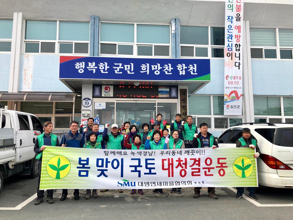 대병면 새마을협의회‧부녀회, 봄맞이 환경정화 활동