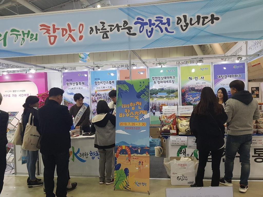 2019 경남관광박람회, 합천 홍보관 운영