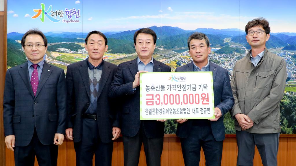 한볕친환경원예영농조합법인 대표 정규연, 농축산물 가격안정기금 300만원 기탁