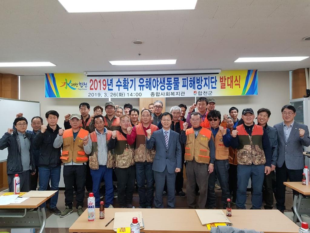 합천군 수확기 유해야생동물 피해방지단 발대식 개최