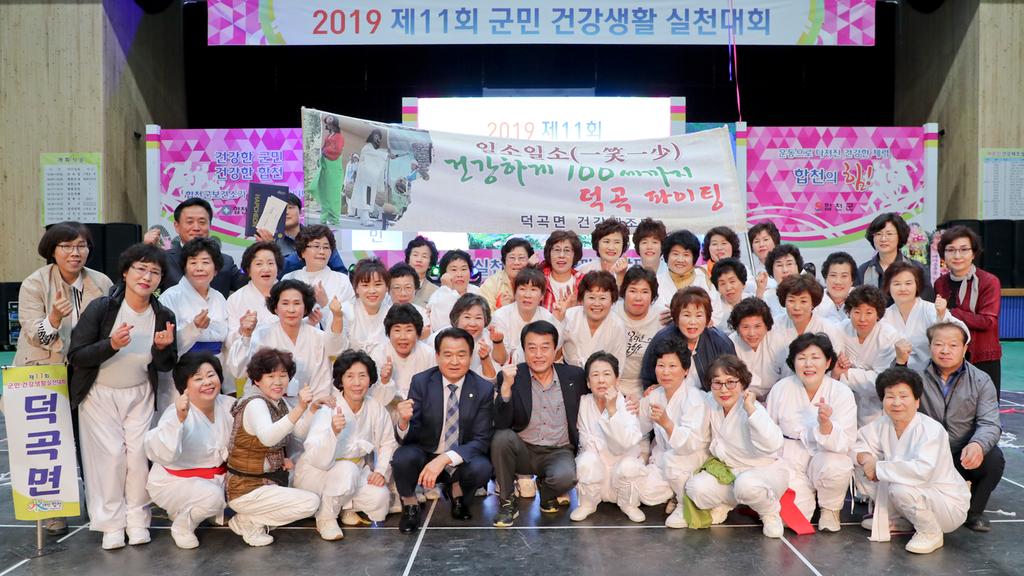 합천군, 제11회 군민 건강생활실천대회 개최