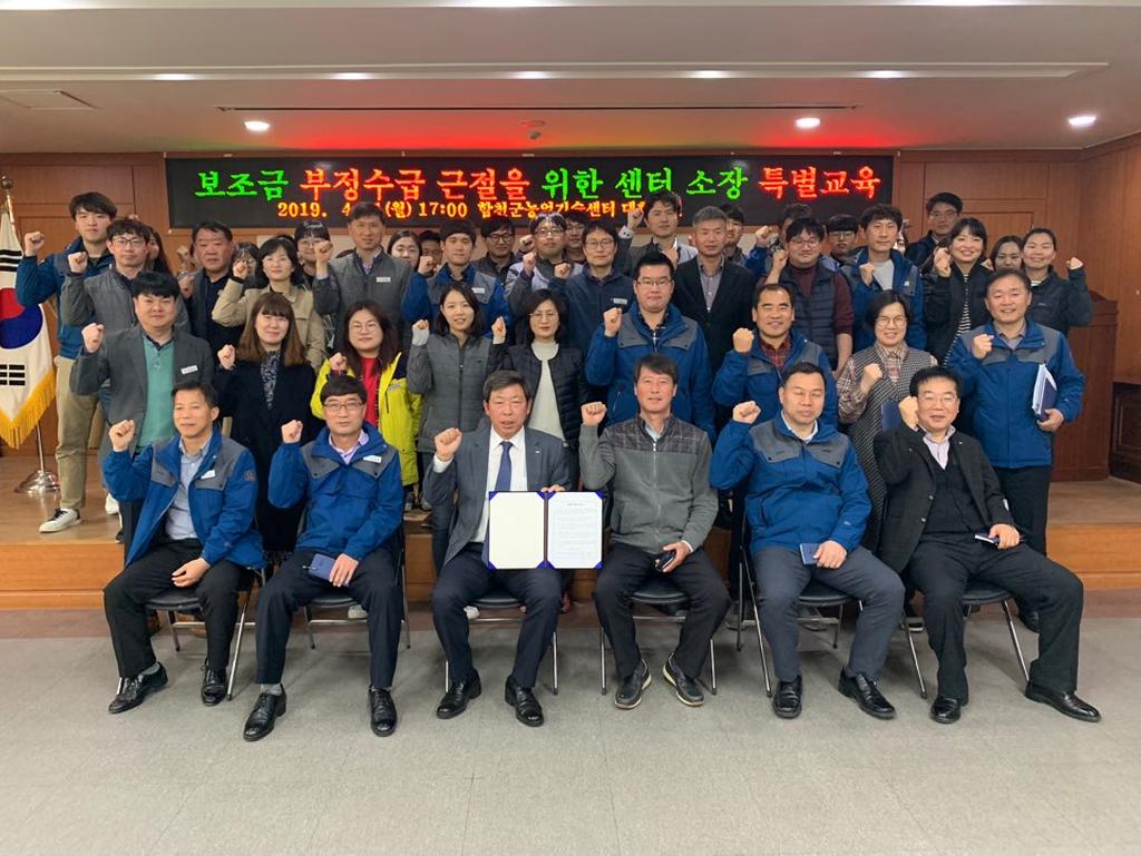 합천군 농업기술센터, 보조금 부정수급 근절을 위한 특별교육 