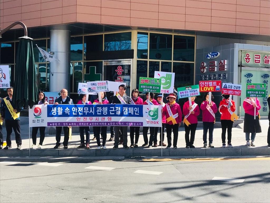 합천군, 생활 속 고질적 안전무시관행 근절 추진 캠페인