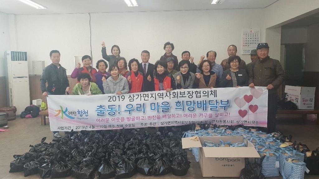 삼가면지역사회보장협의체, ‘출동! 우리 마을 희망배달부’사업 개시