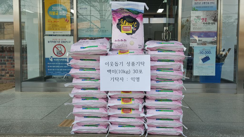 익명의 기탁자, 쌍백면사무소에 백미 30포 기탁