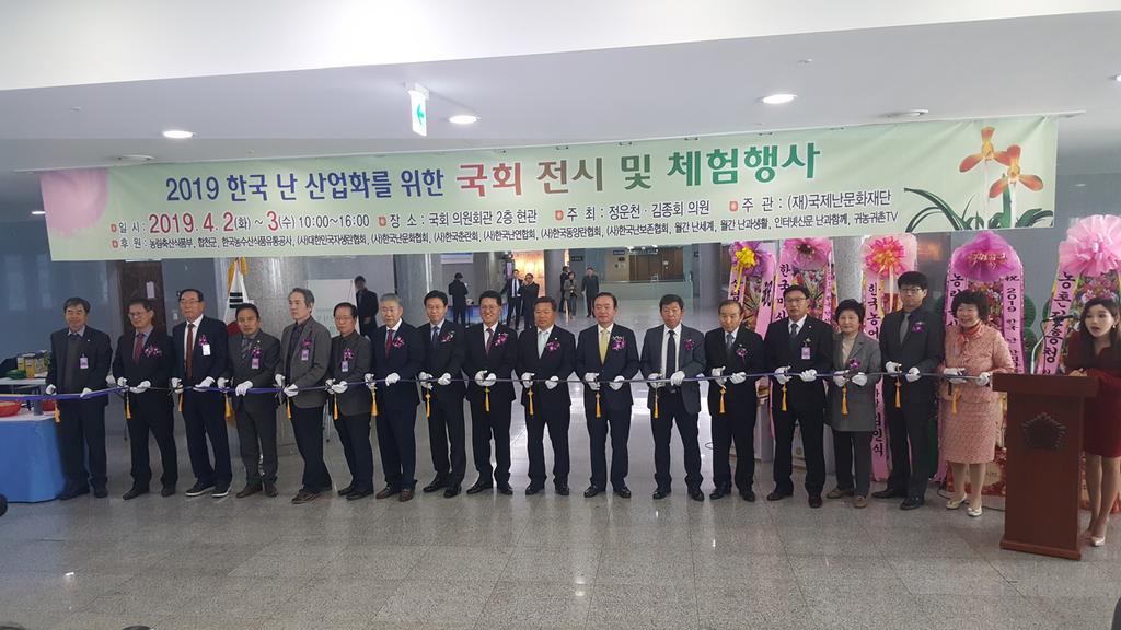 한국 난 산업화를 위한 국회 전시 및 체험행사 성료