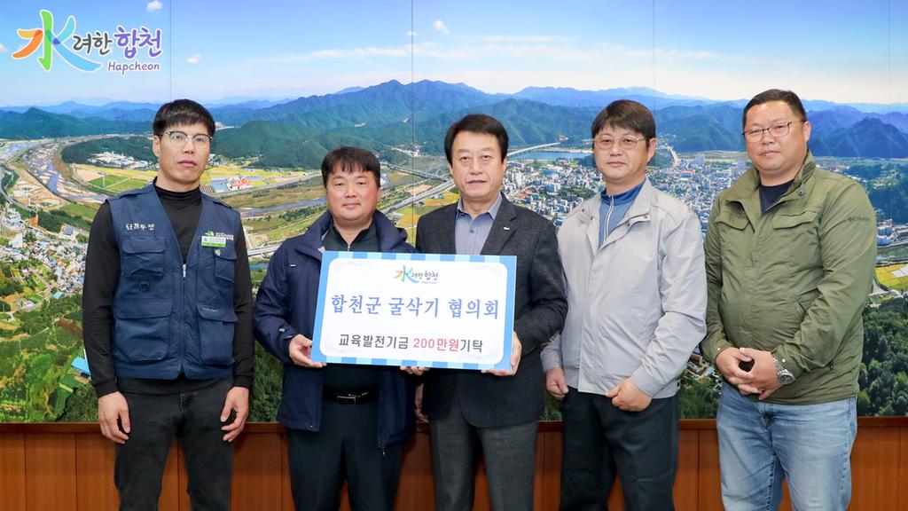 합천군 굴삭기협의회, 교육발전기금 2백만원 기탁