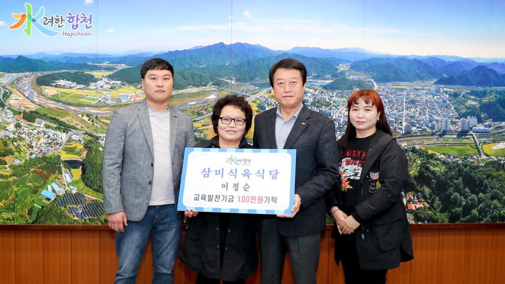 삼미식육식당 이정순 사장 교육발전기금 1백만원 기탁