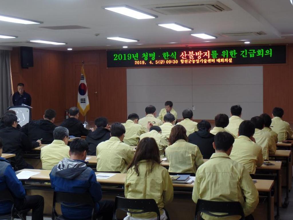 합천군, 청명·한식대비 산불예방에 총력