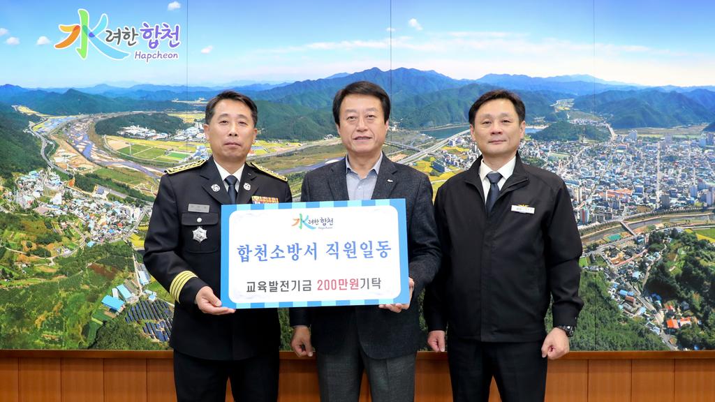 합천소방서, 교육발전기금 2백만원 기탁