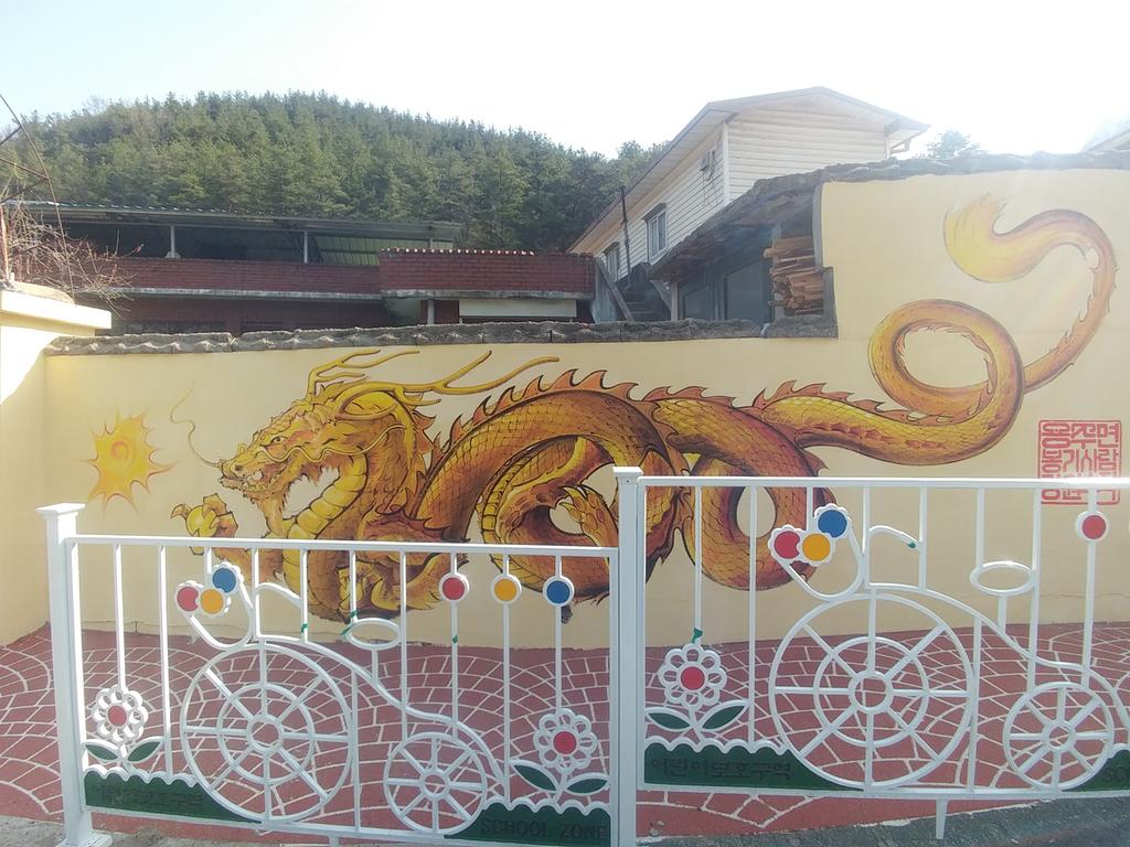 龍의 고장 용주면 주요 관광지 및 상징물 벽화 조성