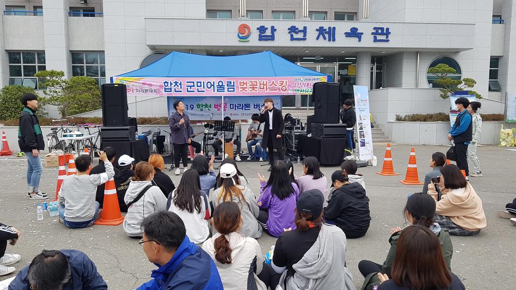 합천군, 벚꽃마라톤 성황에 벚꽃 버스킹 공연도 분위기 한몫…