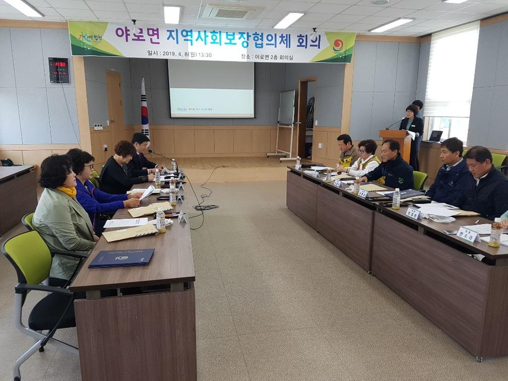 2019년 야로면 지역사회보장협의체 1차 회의 개최