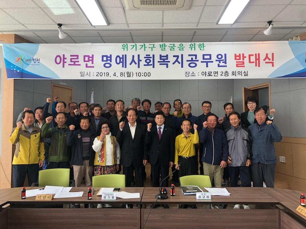 야로면 명예 사회복지공무원 발대식 개최