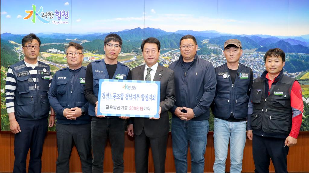 건설노동조합 경남지부 합천지회, 교육발전기금 2백만원 기탁