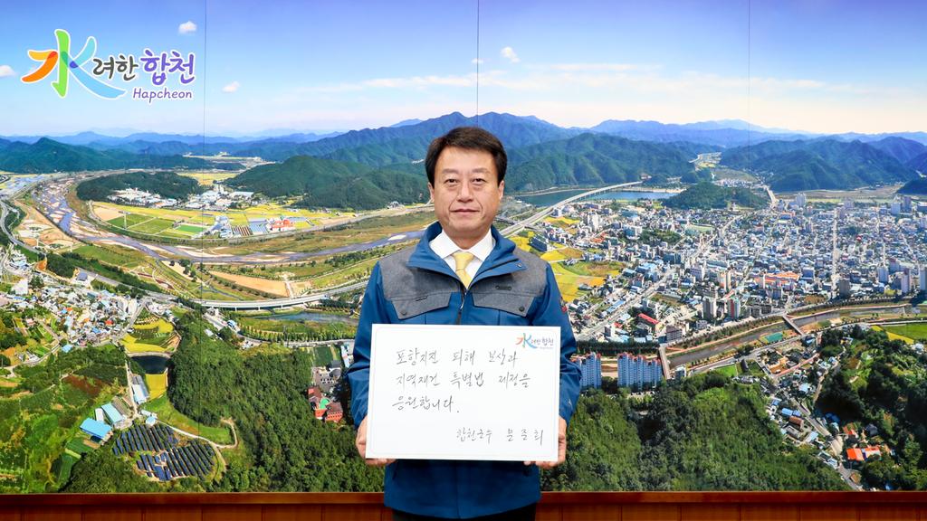 문준희 합천군수, 포항지진 특별법 국민청원 챌린지 릴레이 동참