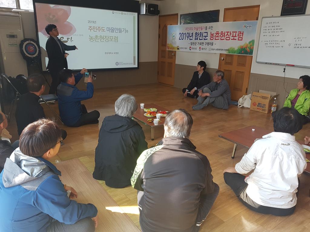 합천군, 2019년 농촌현장포럼 실시
