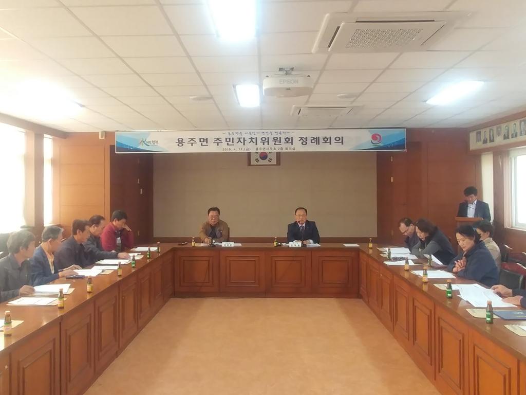 용주면 2019년 제2회 주민자치위원회 정례회의 개최