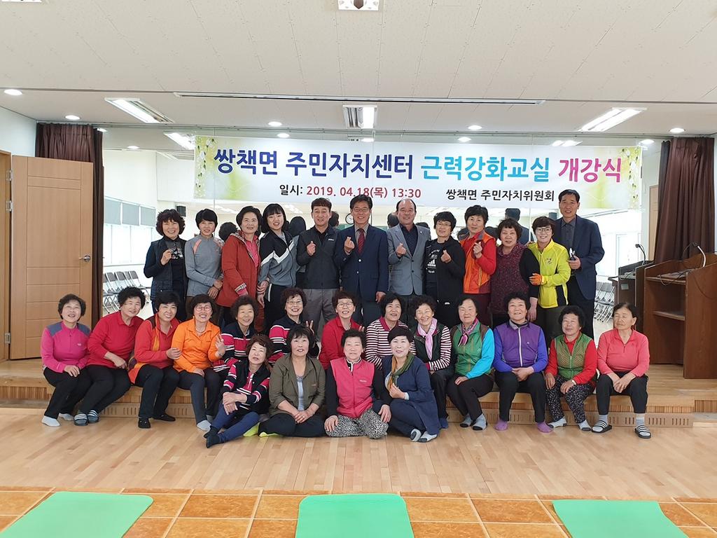 합천군 쌍책면 주민자치센터 근력강화교실 개강식