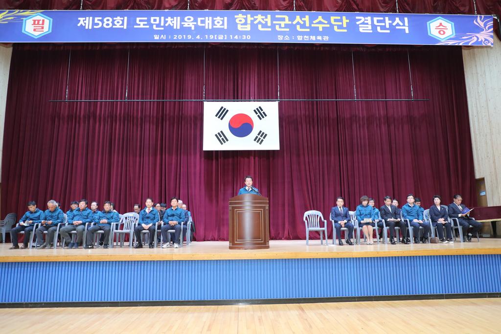 제58회 도민체육대회 참가 합천군 선수단 결단식