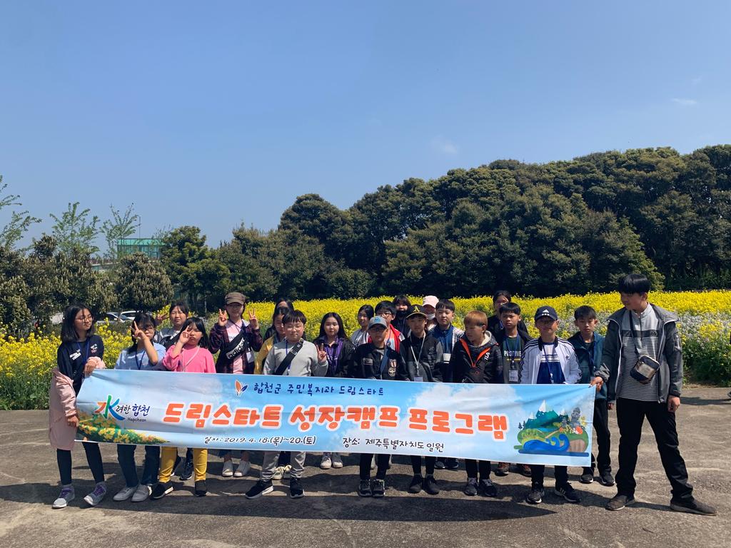 합천군 드림스타트, 성장캠프 프로그램 실시