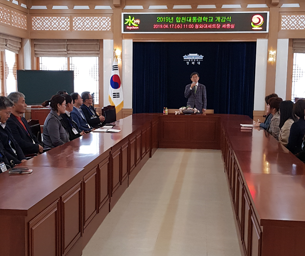 합천군 성인 대통령학교 개강 