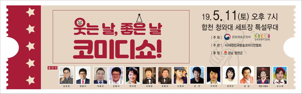 합천 청와대세트장, ‘웃는날 좋은날 코미디쇼’ 개최 