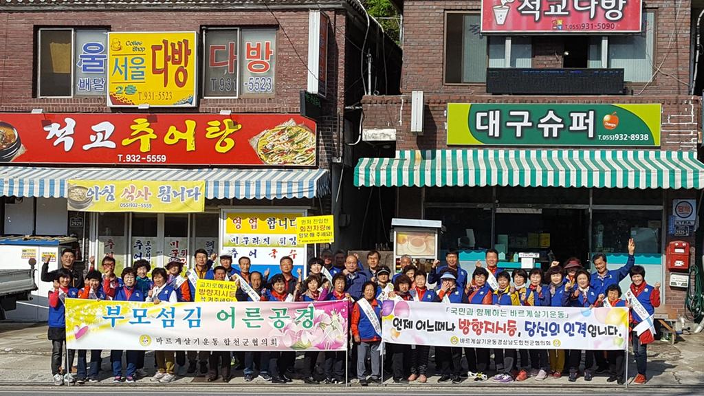 바르게살기운동합천군협의회, 5월 법질서 확립 캠페인 열어