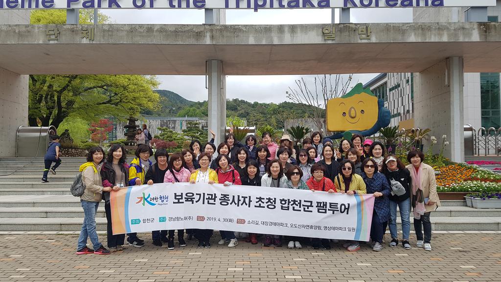 합천군, 보육기관 종사자 초청 팸투어 진행 