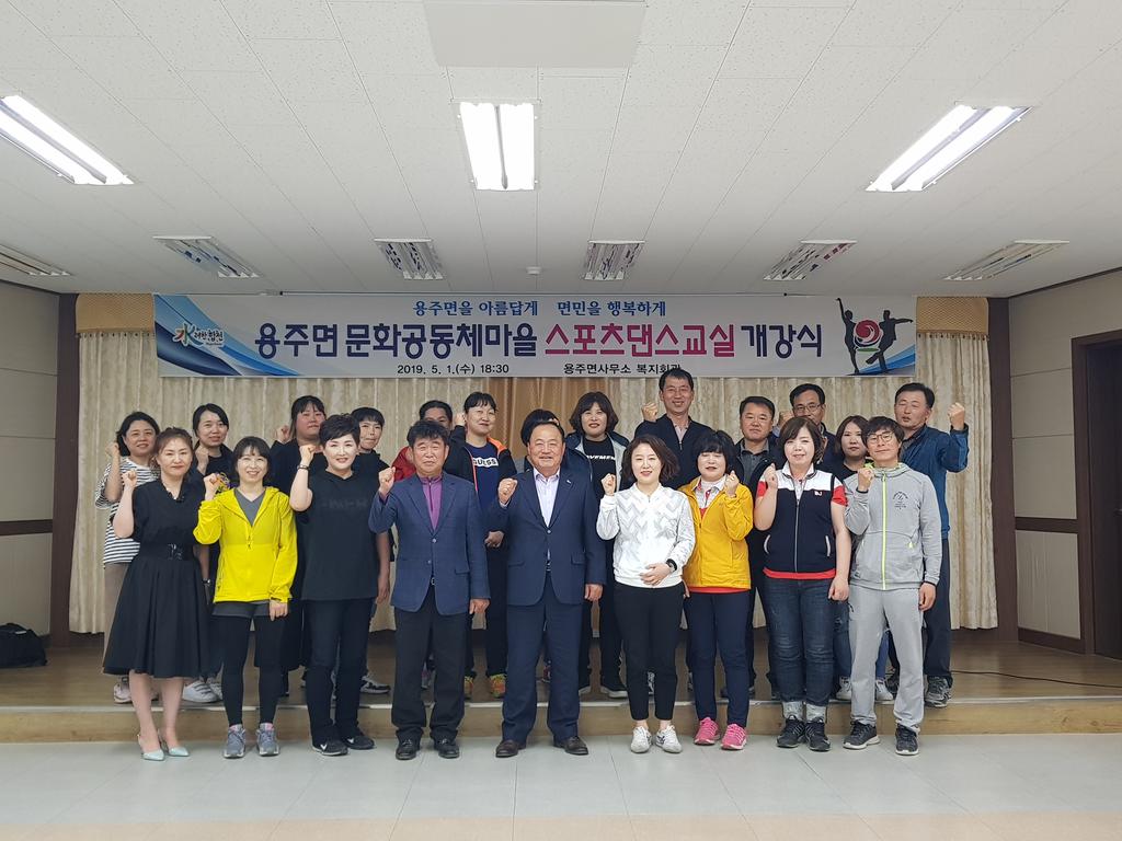 용주면 문화공동체마을 스포츠댄스 교실 개강식 개최