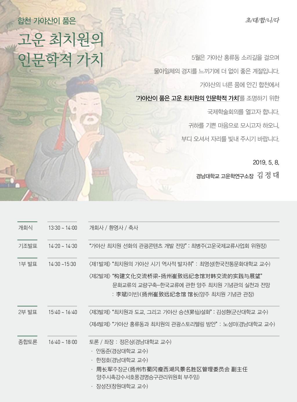 합천 고운 최치원 국제학술회의 개최
