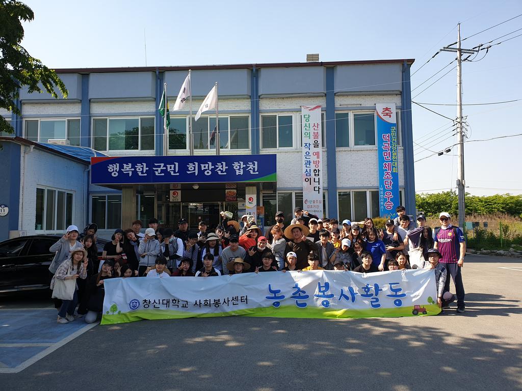 창신대학교 학생, 덕곡면에 농촌 일손돕기 실시