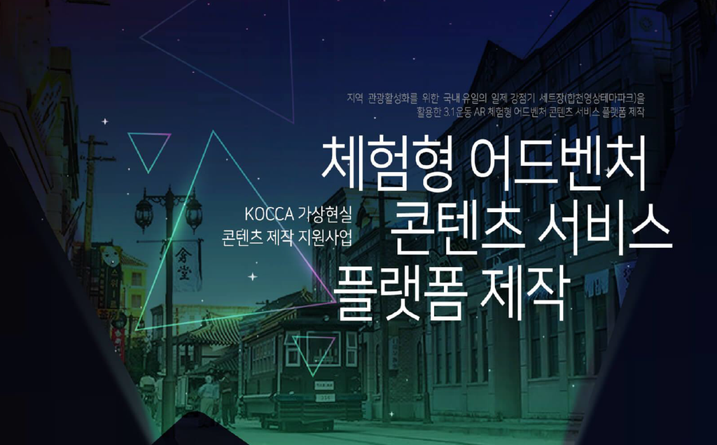 합천 영상테마파크, 가상현실 콘텐츠 공모사업 선정