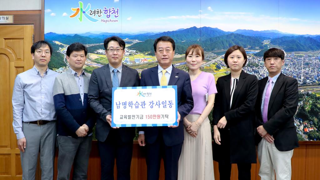합천군 남명학습관 강사일동 교육발전기금 150만원 기탁