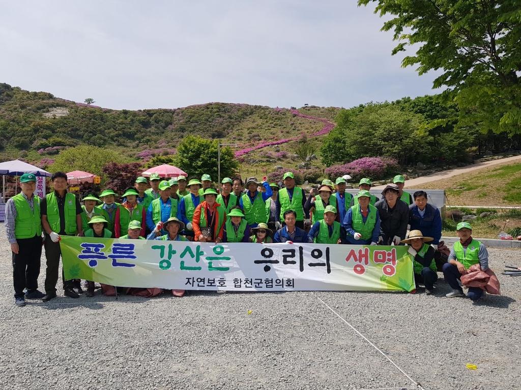 자연보호 합천군협의회, 황매산 환경정화활동 실시 