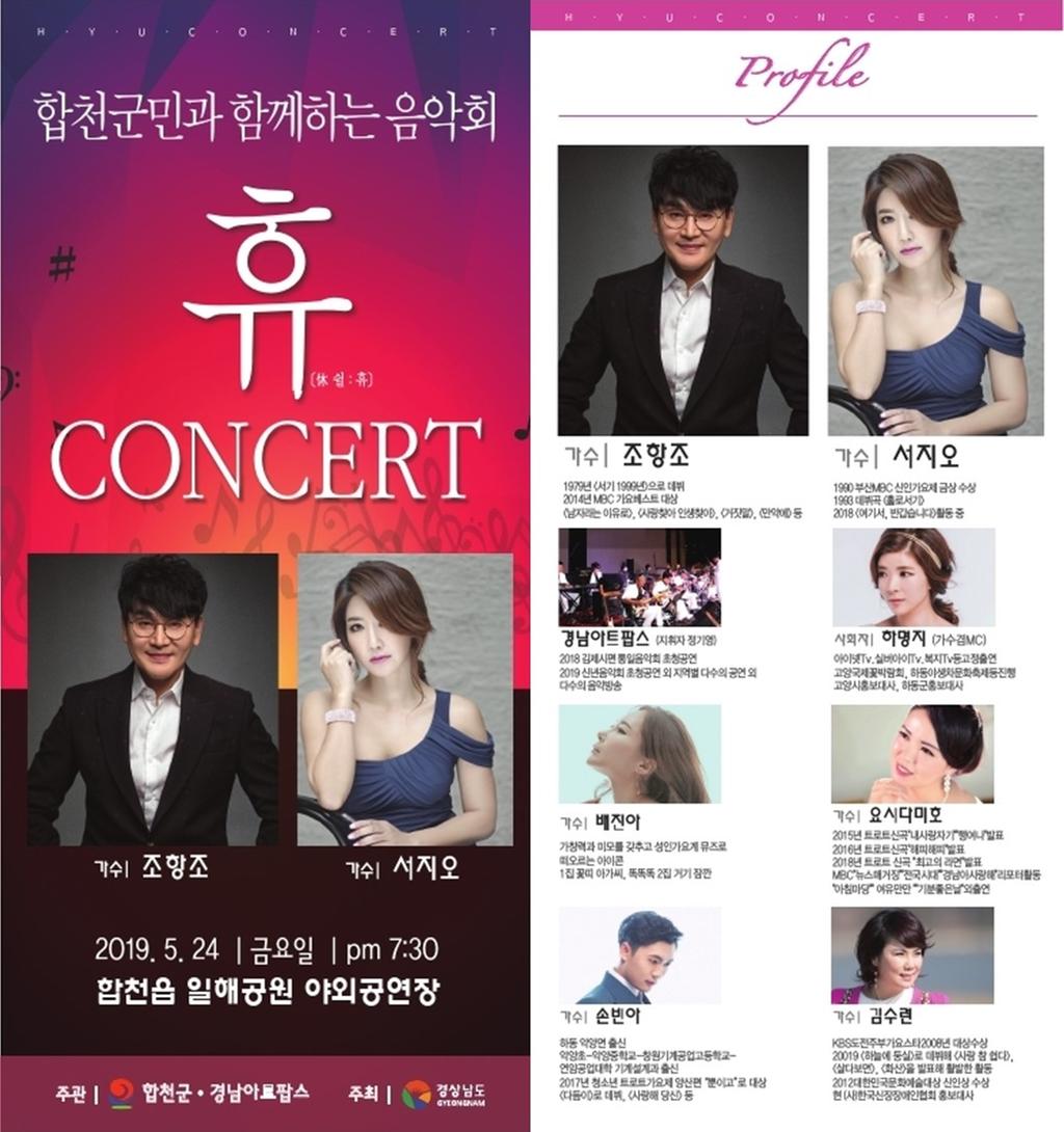 합천군,‘콘서트 휴’버라이어티 공연 쇼 펼친다